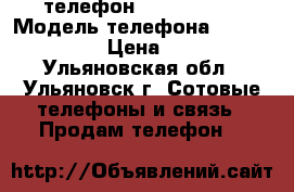 телефон Lenovo A536 › Модель телефона ­ Lenovo A536 › Цена ­ 4 000 - Ульяновская обл., Ульяновск г. Сотовые телефоны и связь » Продам телефон   